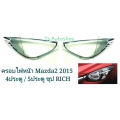 ครอบไฟหน้า ชุบโครเมี่ยม มาสด้า 2 2015 Mazda 2 2015  4 - 5 ประตู RICH v.1